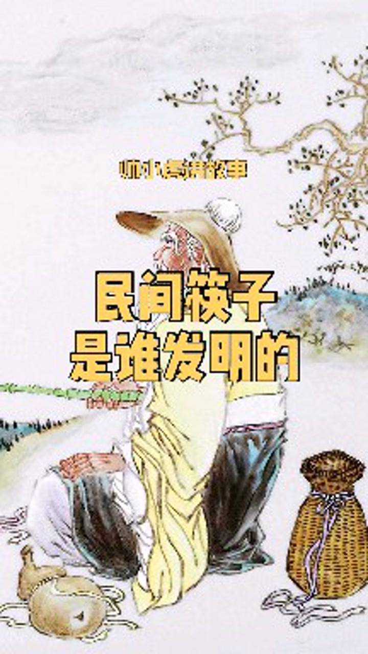 筷子是谁发明的_高清