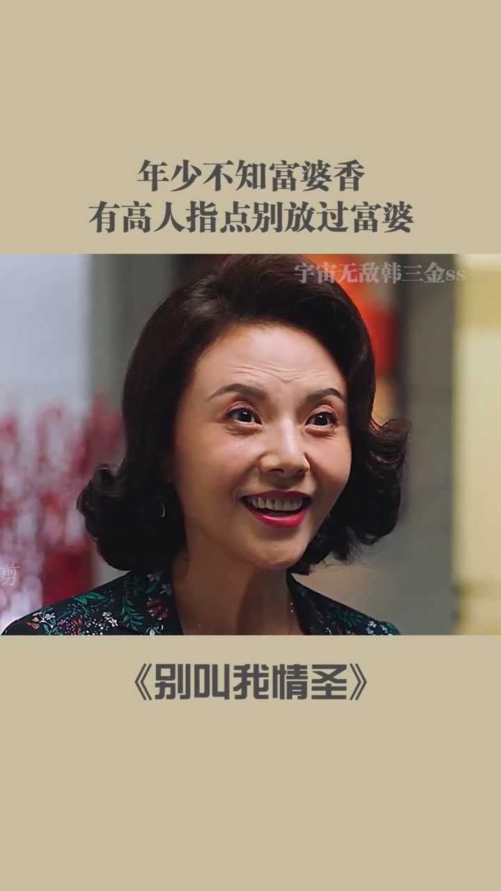 别叫我情圣年少不知富婆香后来有高人指点跟富婆一见钟情