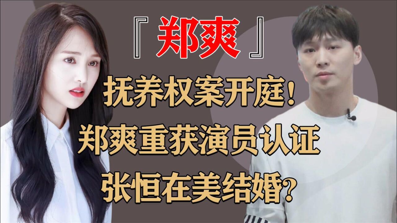 郑爽重获演员身份张恒二审娶老相好几百万可真值了