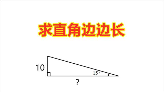 几何题:求直角边边长,方法灵活简单