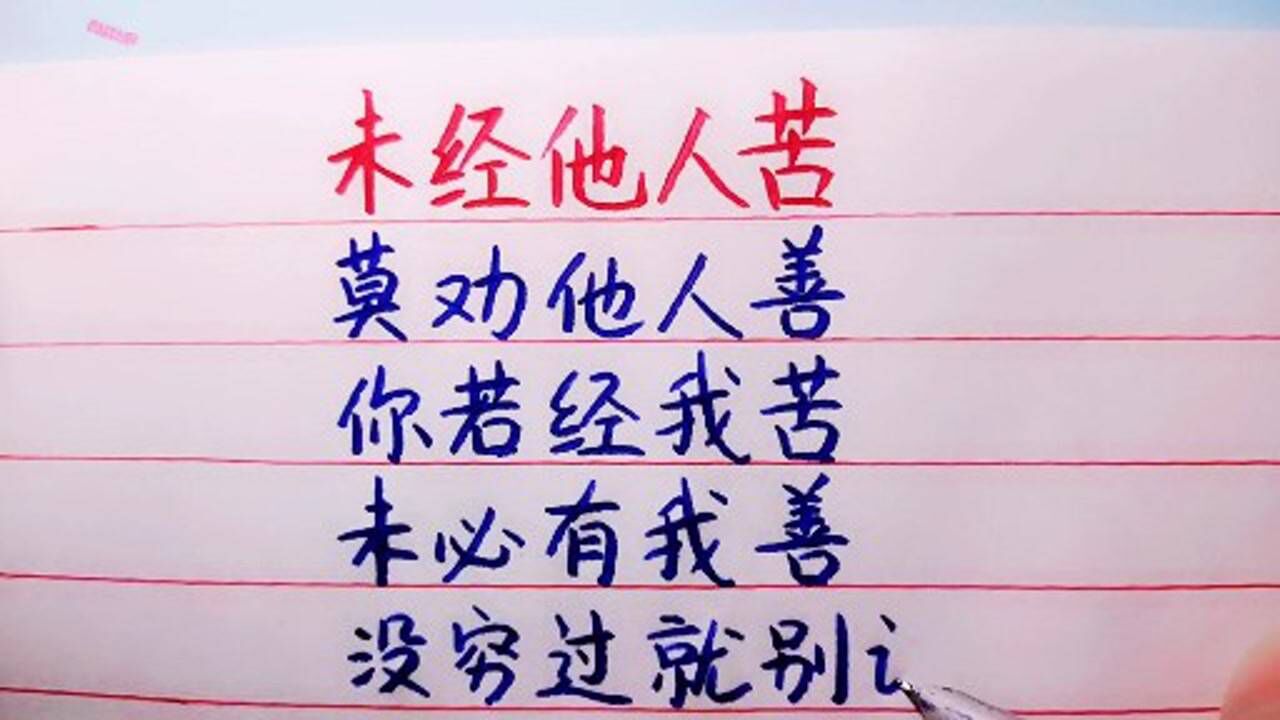 未经他人苦莫劝他人善