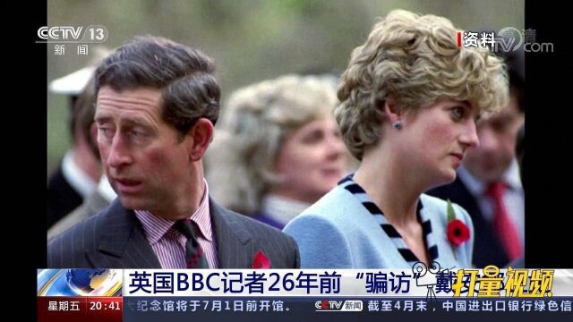 震惊全球!英国BBC记者26年前“骗访”戴安娜王妃