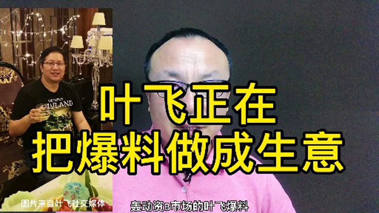 叶飞正在把爆料做成生意