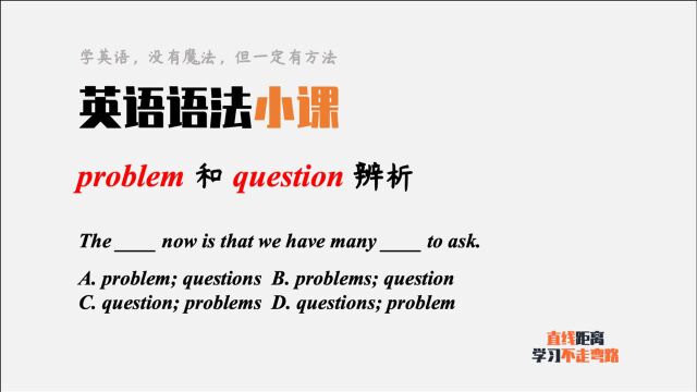 英语语法小课:problem和question都可表示问题,考试中怎么选?