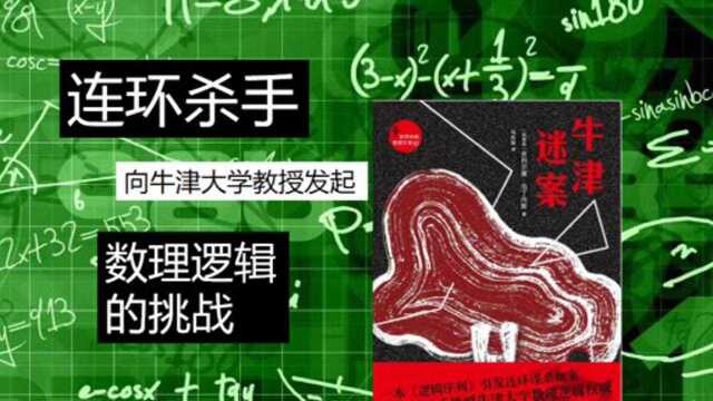 牛津迷案:连环杀手挑衅牛津大学数理逻辑权威