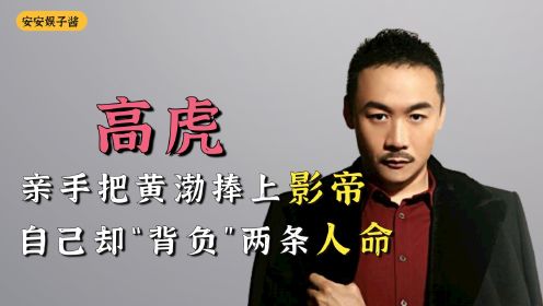 亲手把黄渤抬上百亿影帝，自己却背负两条人命，从而断送演艺生涯