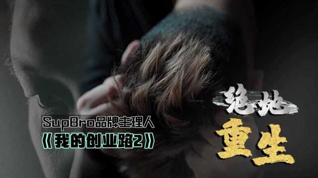 从一无所有到年薪千万,我是如何做到的//SupBro品牌主理人创业之路2//