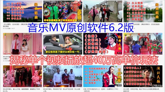 自媒体档案局2:揭秘单个音乐MV视频播放超40万高单价玩法