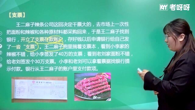 考呀呀加菲猫老师初级会计经济法基础第三章知识点14支票