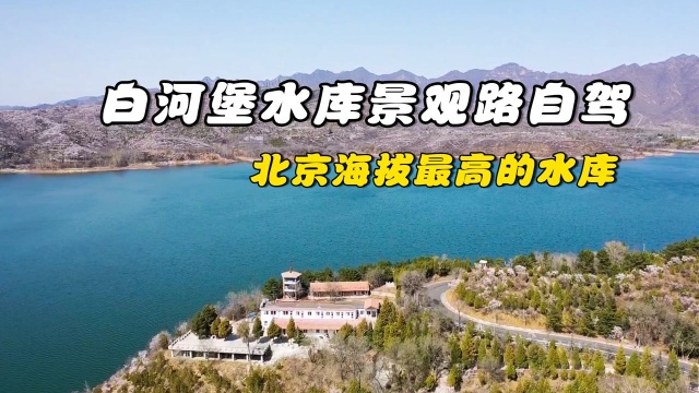 白河堡水库景观路自驾,北京海拔最高的水库,沿途风光绝对美炸!