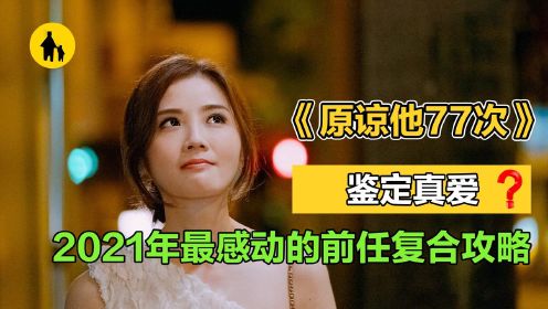 从《原谅他77次》到《感动她77次》，你愿意和前任复合吗？#电影HOT大赛#