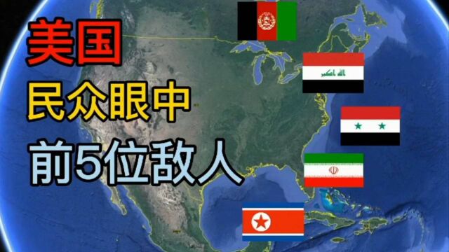 美国最不喜欢的5个国家,俄罗斯竟然不在名单!