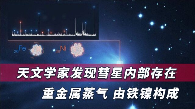 科学家发现彗星内部重大秘密,惊呼是惊喜,将影响了解太阳系早期