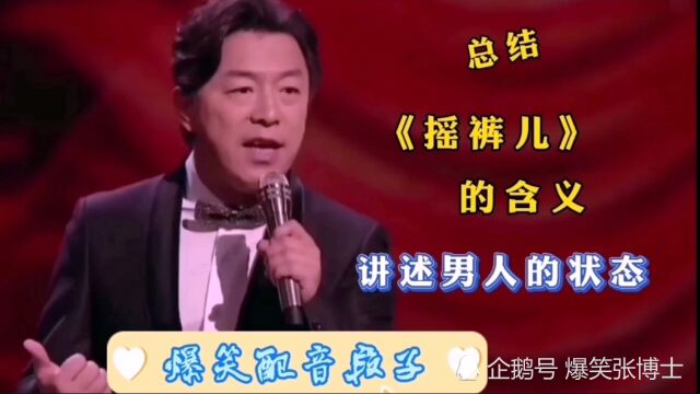 爆笑配音《摇裤儿》讲述男人的状态,笑到肚子疼