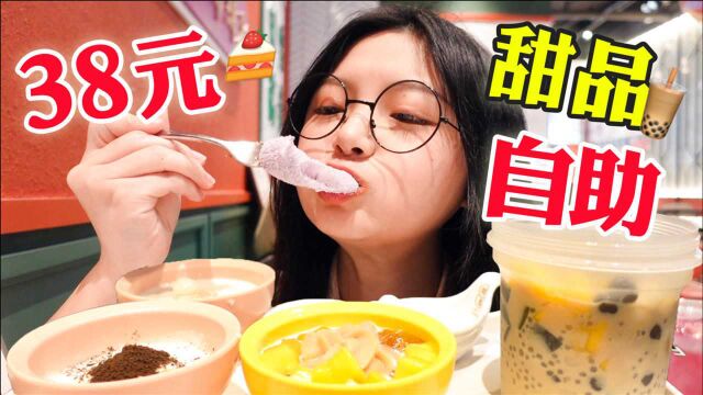 被甜品套头!二刷￥38甜品自助!干饭人连吃满满三波|圆圈圈探店vlog