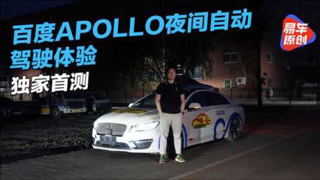 全网独家l百度Apollo夜间共享无人车体验