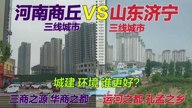 商丘VS济宁,三线城市交通发达环境优美,城建与环境谁更好?