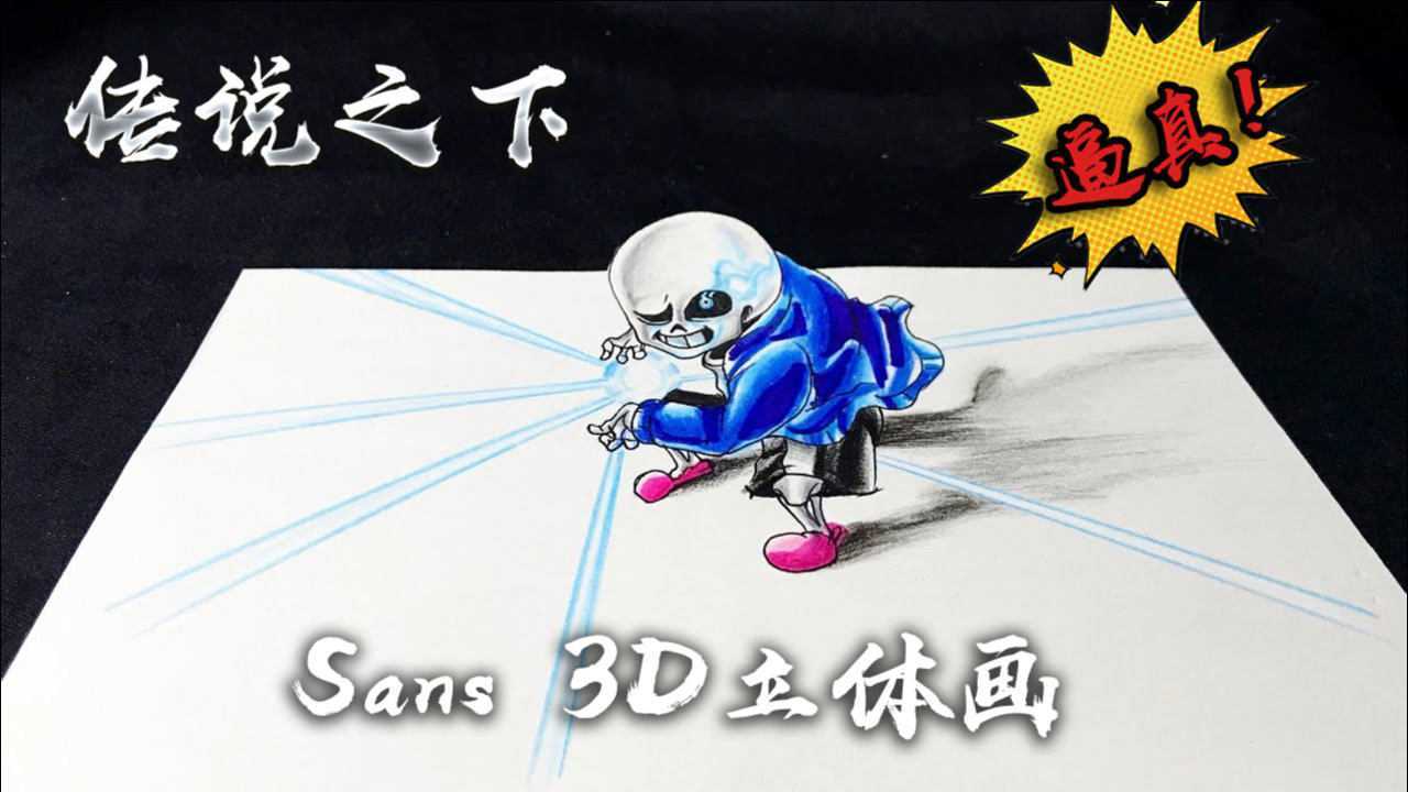 简单学习画传说之下sans3d立体画超通真的喔