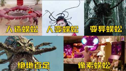 这五只巨型蜈蚣怪，你觉得哪个最厉害，绝地百足钻地太吓人了