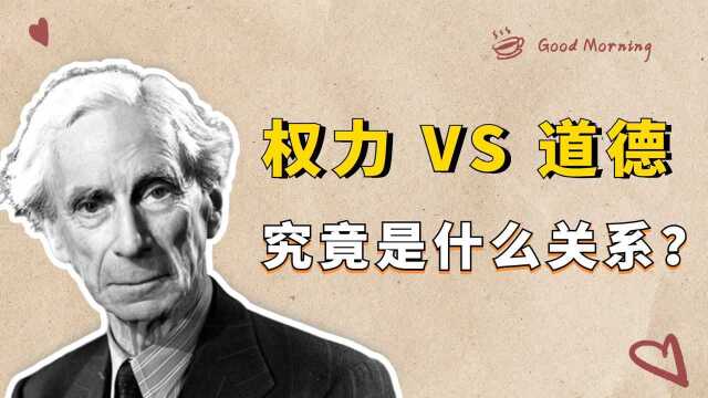 权力和道德是什么关系?哲学家罗素《权力论》,最深刻的洞见