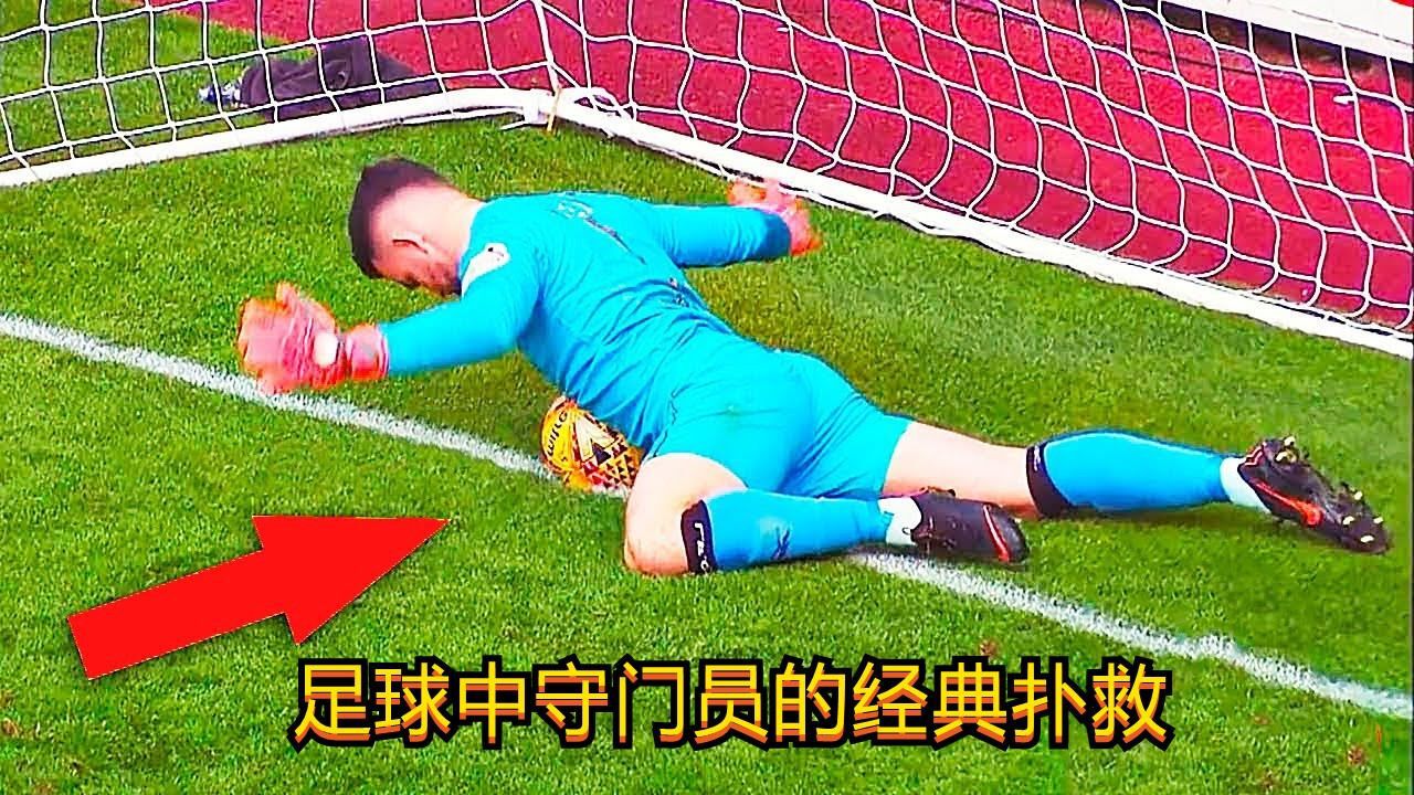 足球中守门员的经典扑救,就像是杂技一般,我怀疑他们可能是开挂了_高清1080P在线观看平台_腾讯视频