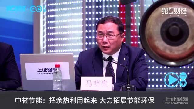 中材节能:把余热利用起来 大力拓展节能环保  一手