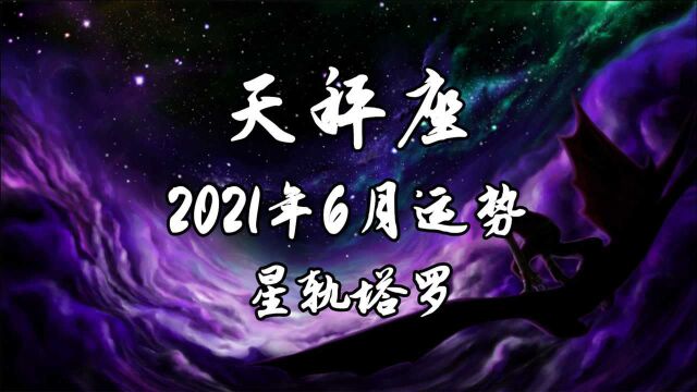 星轨塔罗:天秤座6月运势,发生过一些不愉快的事情,影响比较大