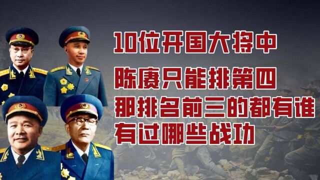 10位开国大将中,陈赓只能排第四,那排名前三的都有谁