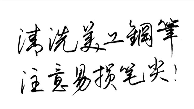 看书法老师正确清洗美工钢笔,错误的方法最容易损坏笔尖