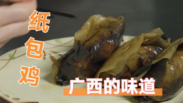 《广西的味道》 你吃过纸包鸡吗?一起来看看梧州纸包鸡的神秘吧! #纪录片推荐官ⷩ’春季#