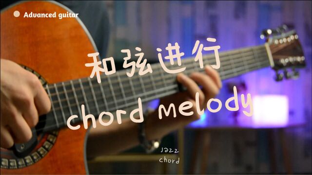 吉他进阶「和弦进行」chord melody(中级)爵士和弦和声级数连接