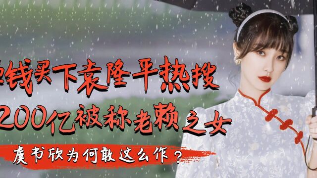 身家200亿成老赖,虞书欣砸钱买下袁隆平热搜,反锤出背后官方资本