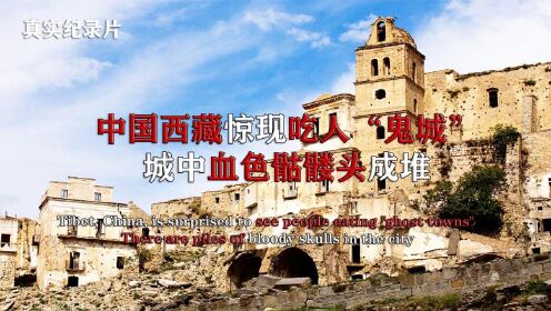 中国西藏惊现吃人“鬼城”，专家冒险前往却遇“鬼打墙”，纪录片