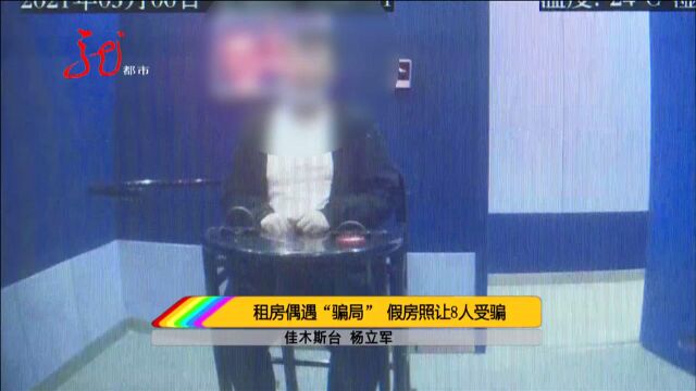 男子租来日租房 制作假房照把房子转租给别人 致使8人受骗