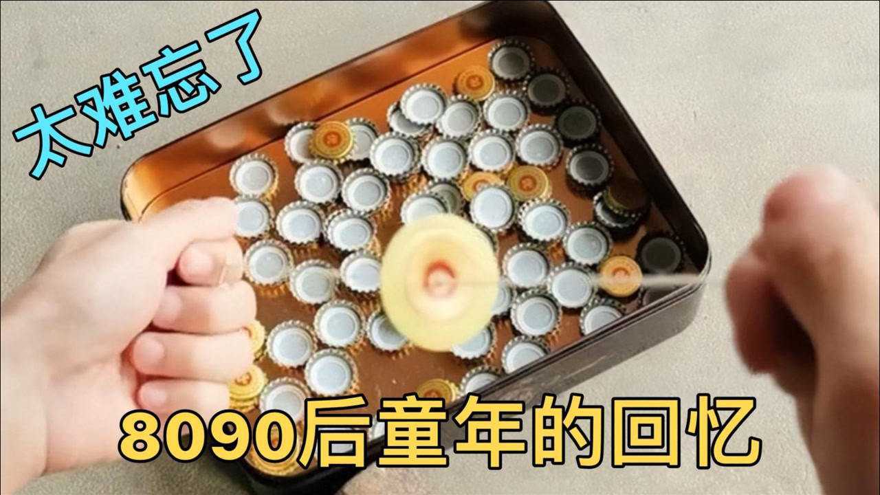 8090后童年的回忆看完别流泪离我们那么近又那么远