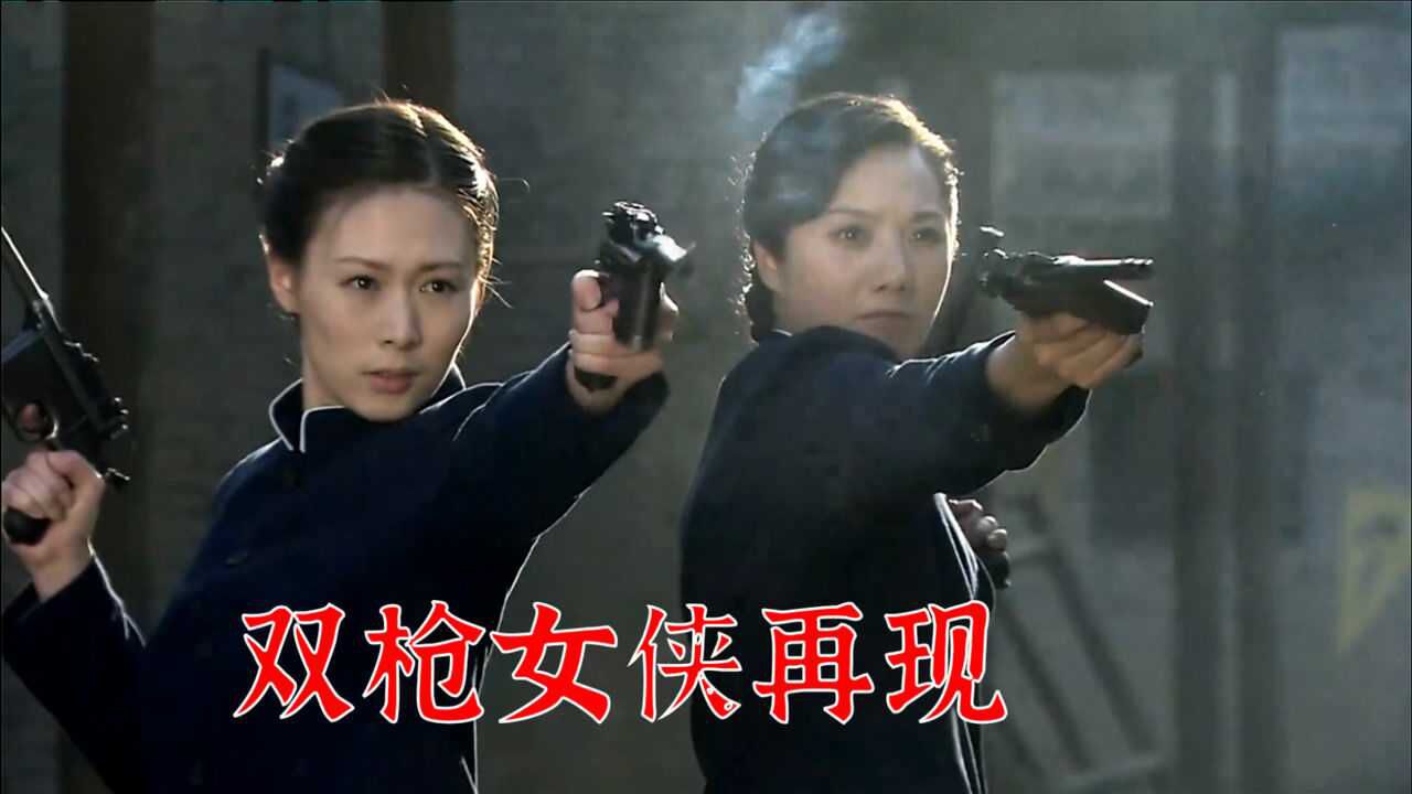 抗日剧双枪女侠系列,双枪姐妹花组团抗敌,两人四把枪干掉一个团_高清1080P在线观看平台_腾讯视频