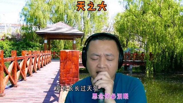 歌唱母亲的好歌《天之大》,这样歌唱母爱的歌曲应该多一些