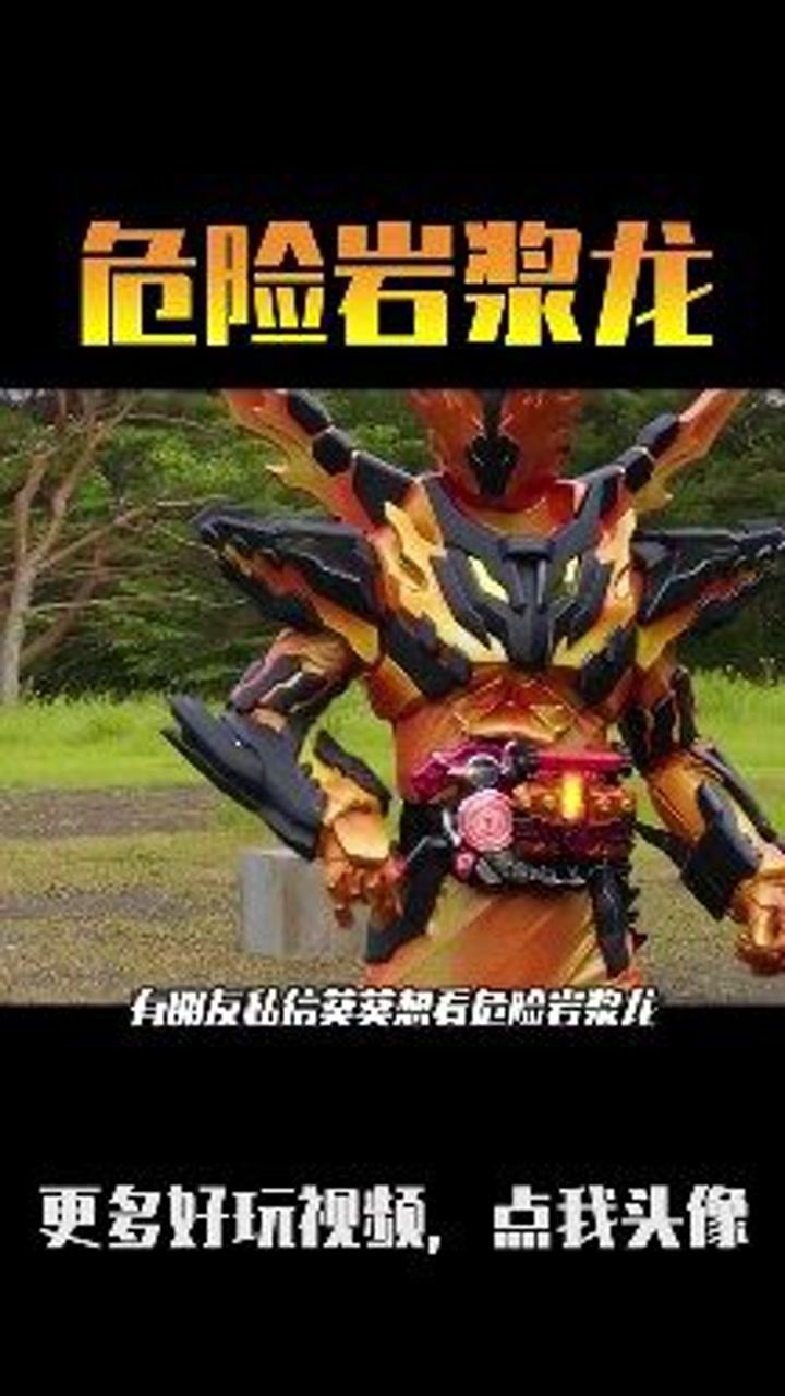 假面骑士危险岩浆龙登场战斗介绍假面骑士假面骑士熔岩克罗兹假面骑士
