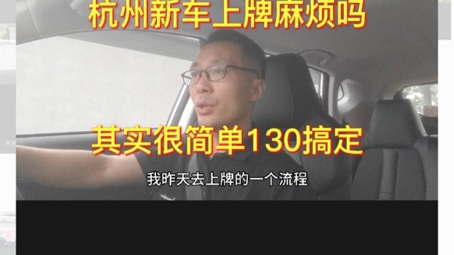 杭州新车上牌麻烦吗,其实很简单