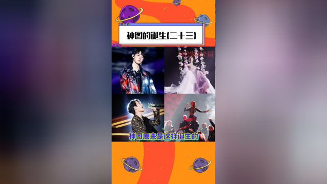 神图的诞生舞台上的他们也是yyds
