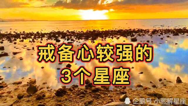 戒备心较强的3个星座