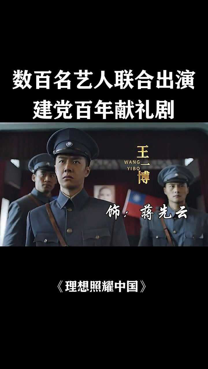 建党百年献礼巨制电视剧理想照耀中国看百年风华