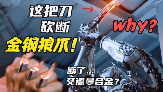 这把刀为什么能砍断金刚狼的爪子艾德曼合金这么不堪一击
