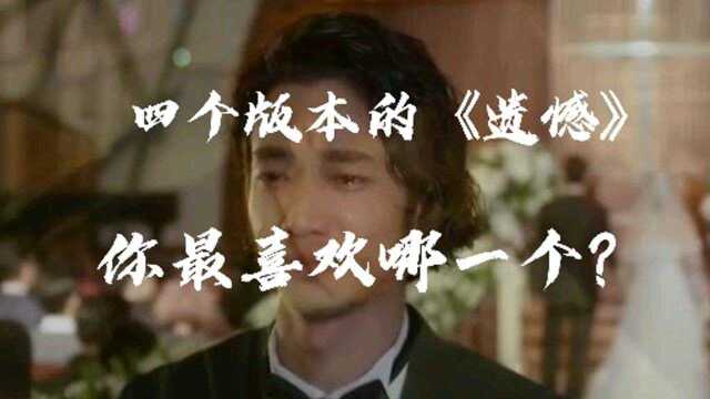 《遗憾》四个版本,你喜欢哪一款?