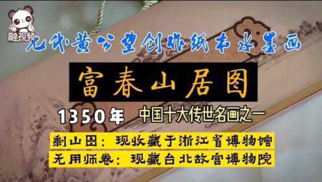 《富春山居图》1350年,元代黄公望创作纸本水墨画,中国十大传世名画.