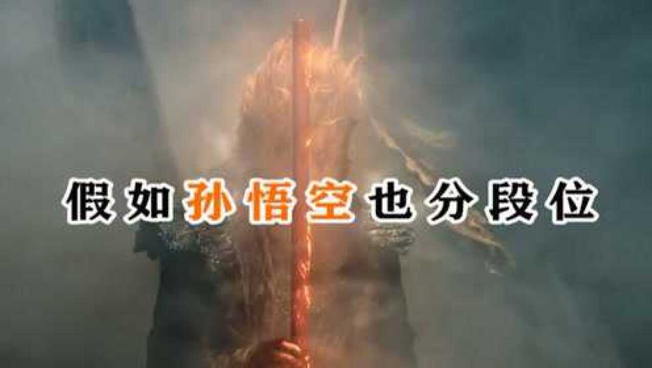 假如电影中孙悟空有段位,堂堂天残脚就被一下秒了_高清1080P在线观看平台_腾讯视频