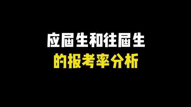 应届生和往届生的报考率分析