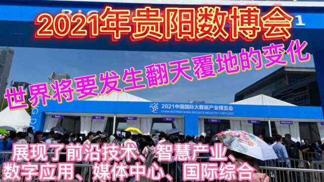 2021年贵阳数博会,展览有前沿技术、智慧产业、数字应用、媒体中心、国际综合