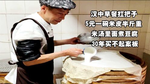 汉中早餐扛把子，5元米皮半斤重，米汤里面煮豆腐，30年买不起案板！