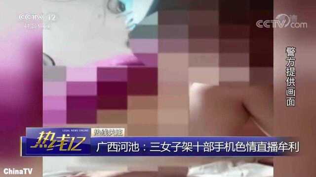 回顾:三名女子架十部手机,进行淫秽直播,色诱网友求打赏